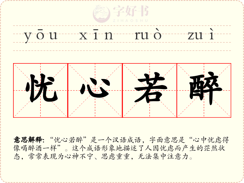 忧心若醉