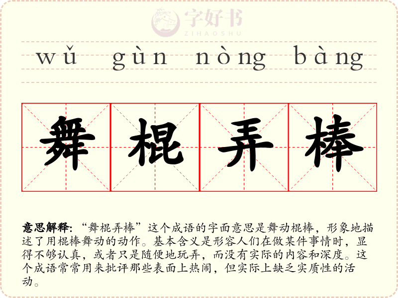舞棍弄棒