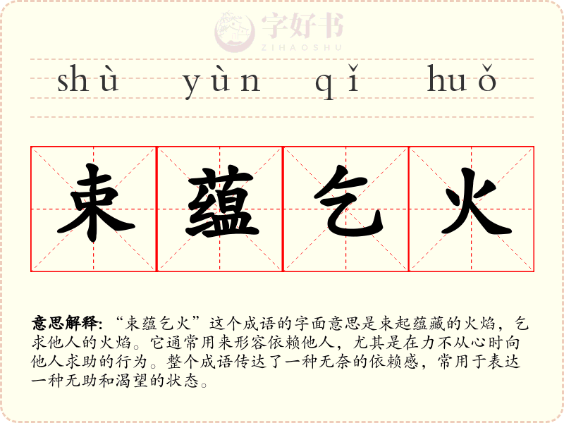 束蕴乞火