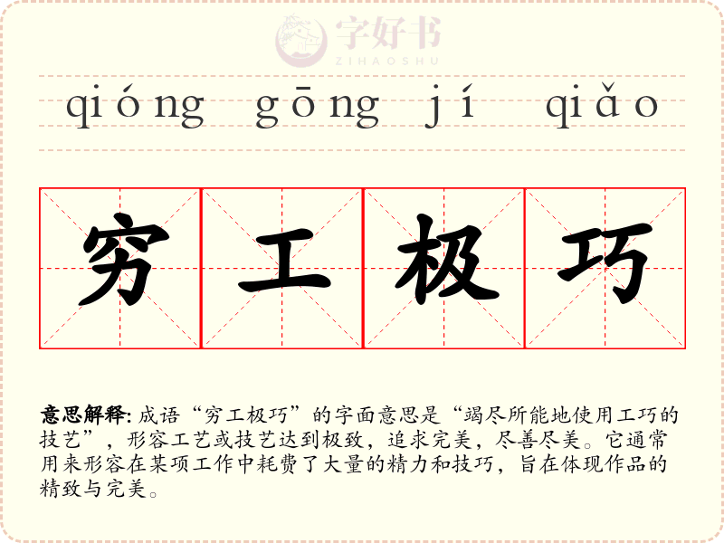 穷工极巧