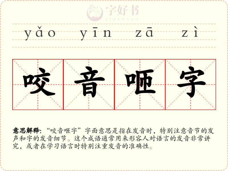 咬音咂字