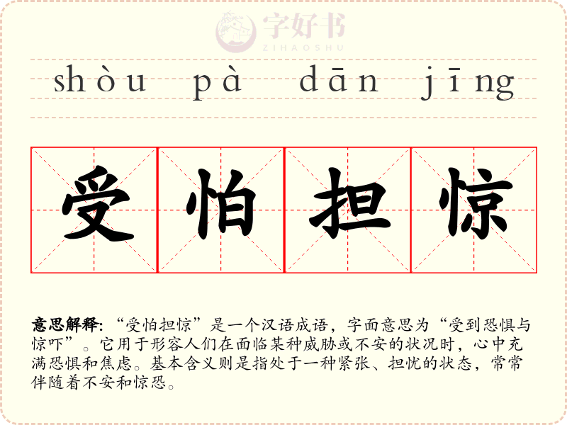 受怕担惊