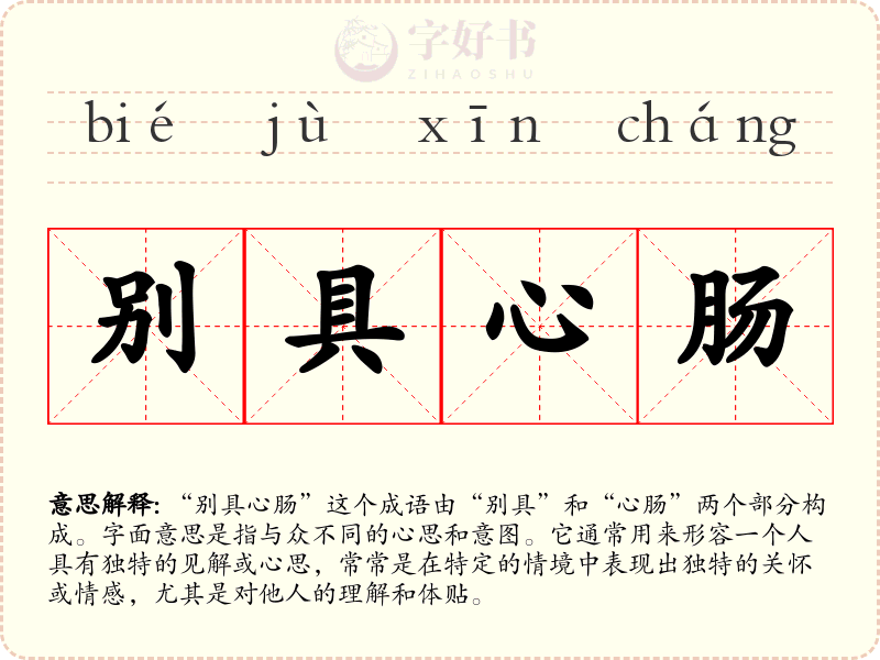 别具心肠