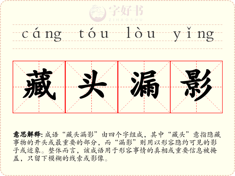 藏头漏影