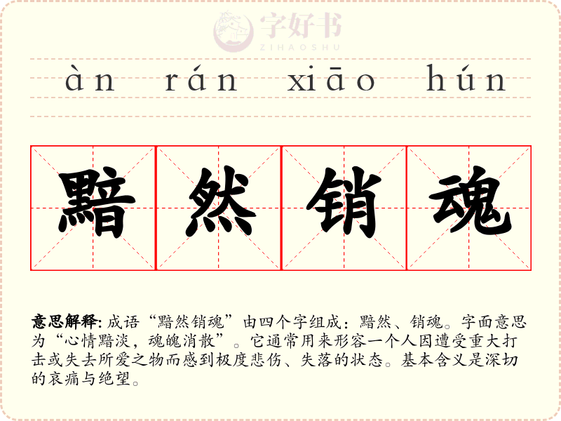 黯然销魂