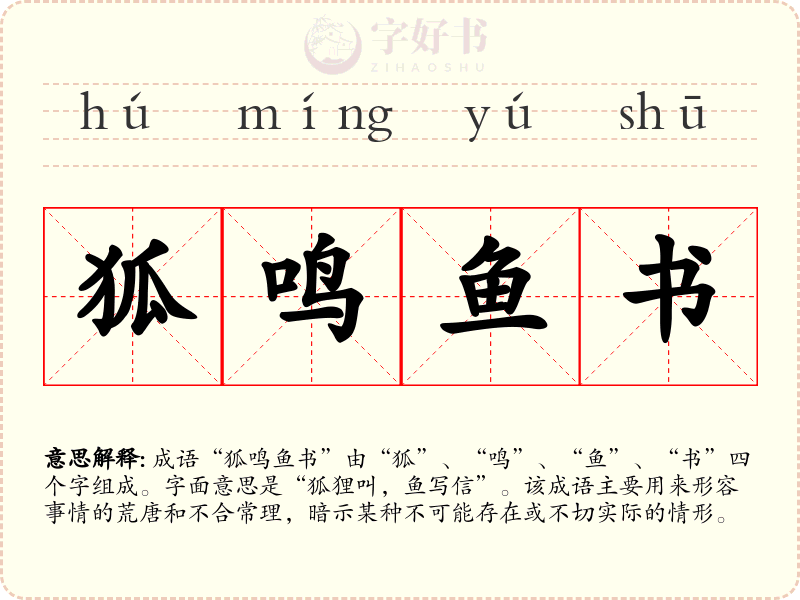 狐鸣鱼书