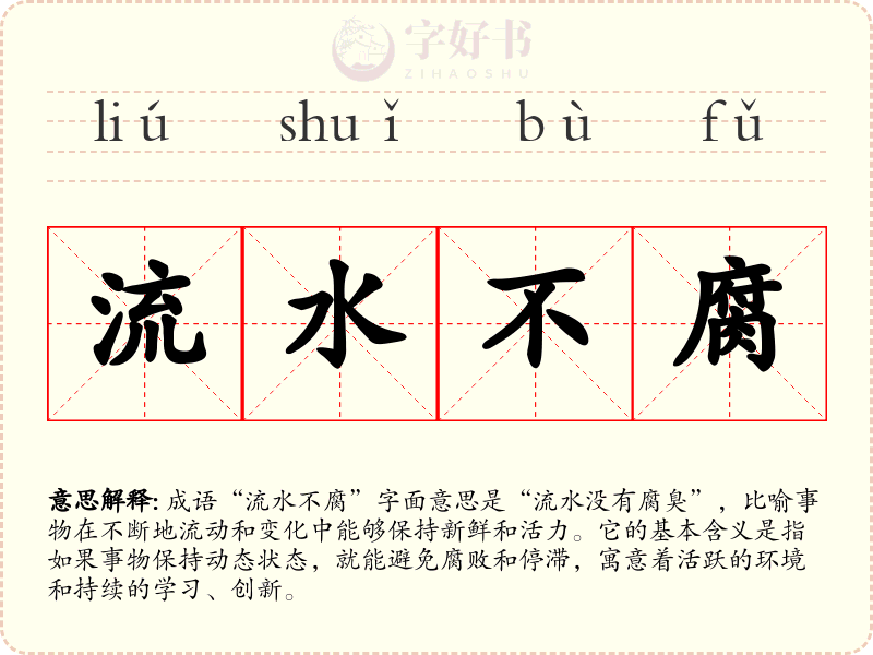 流水不腐