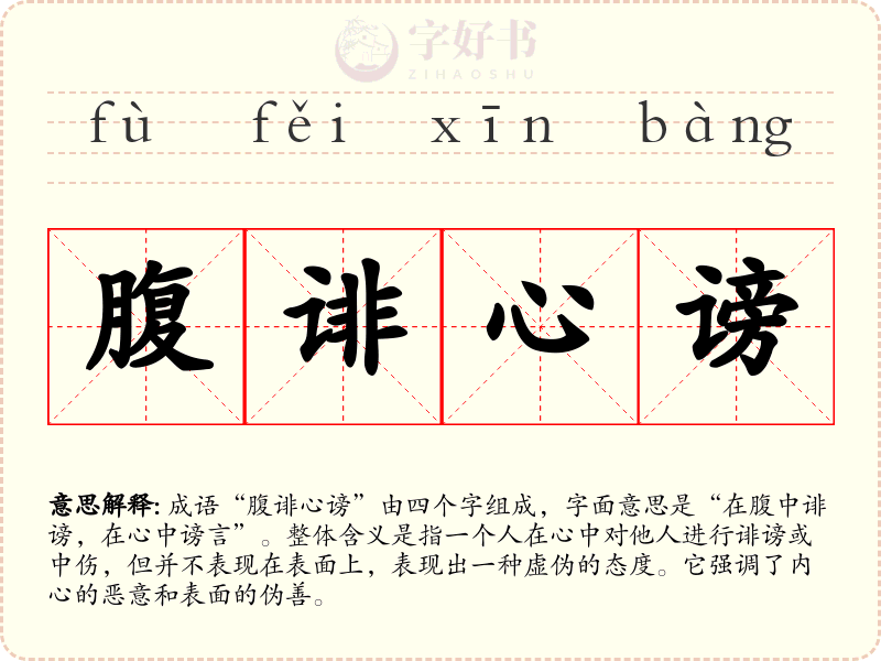 腹诽心谤