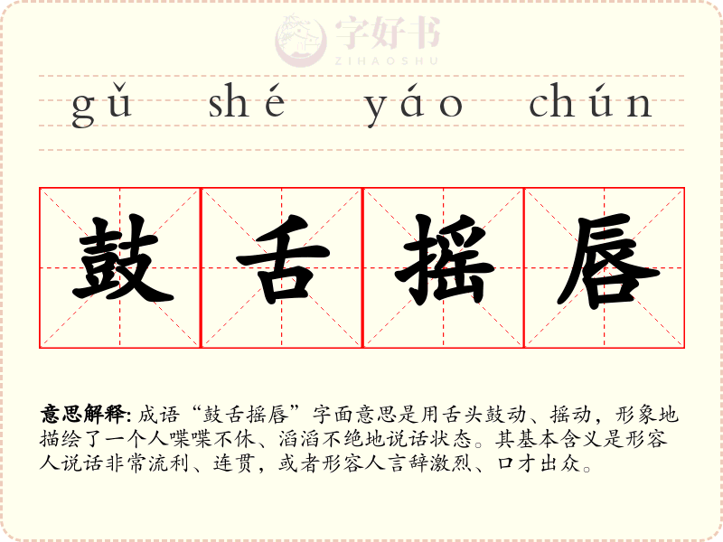 鼓舌摇唇