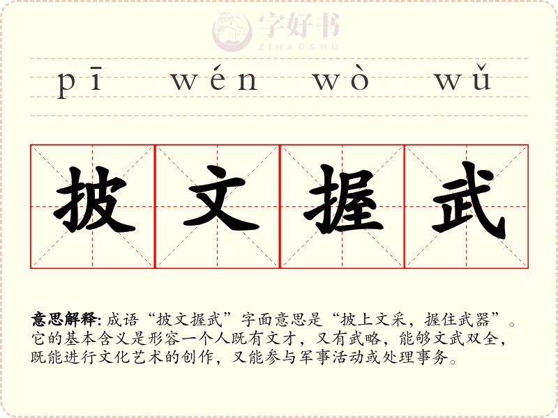 披文握武