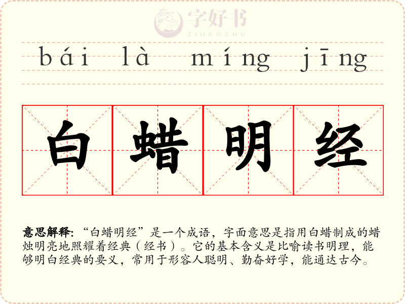 白蜡明经