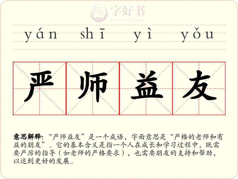 严师益友