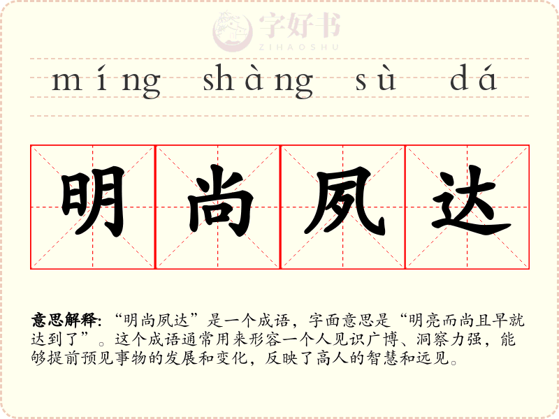明尚夙达