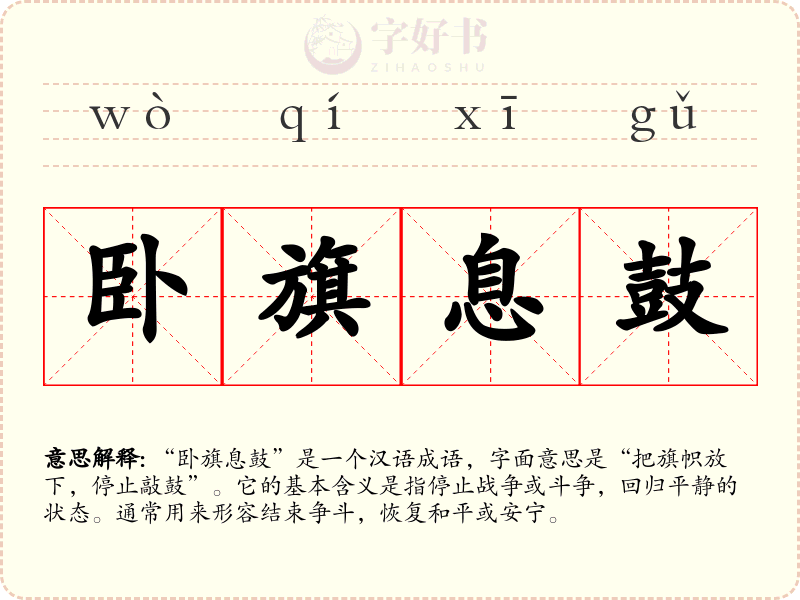 卧旗息鼓