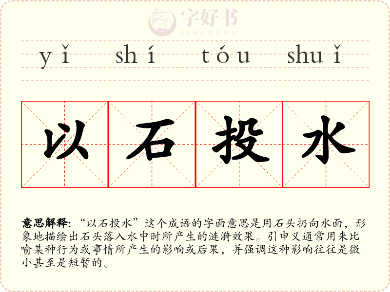 以石投水