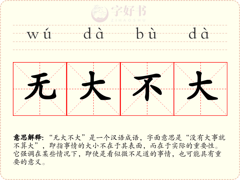 无大不大