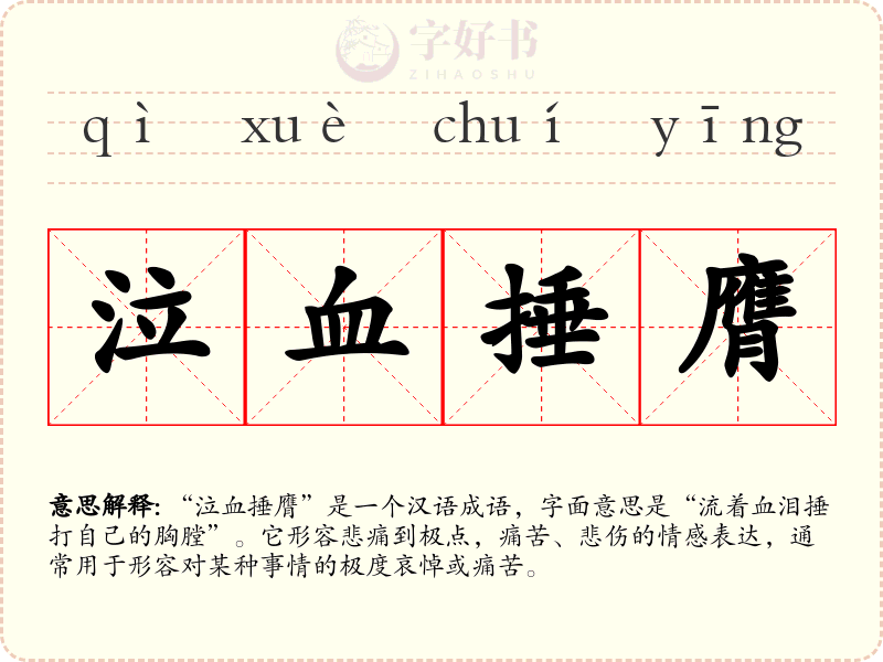 泣血捶膺