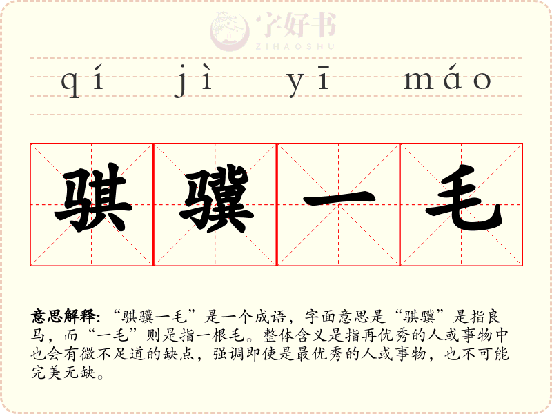 骐骥一毛
