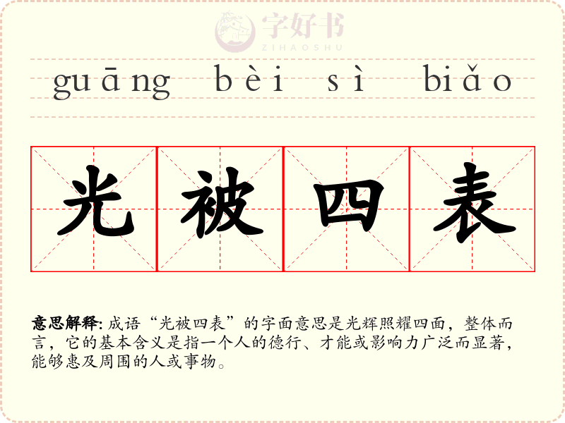 光被四表