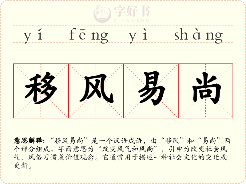 移风易尚