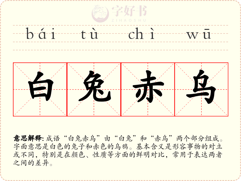 白兔赤乌