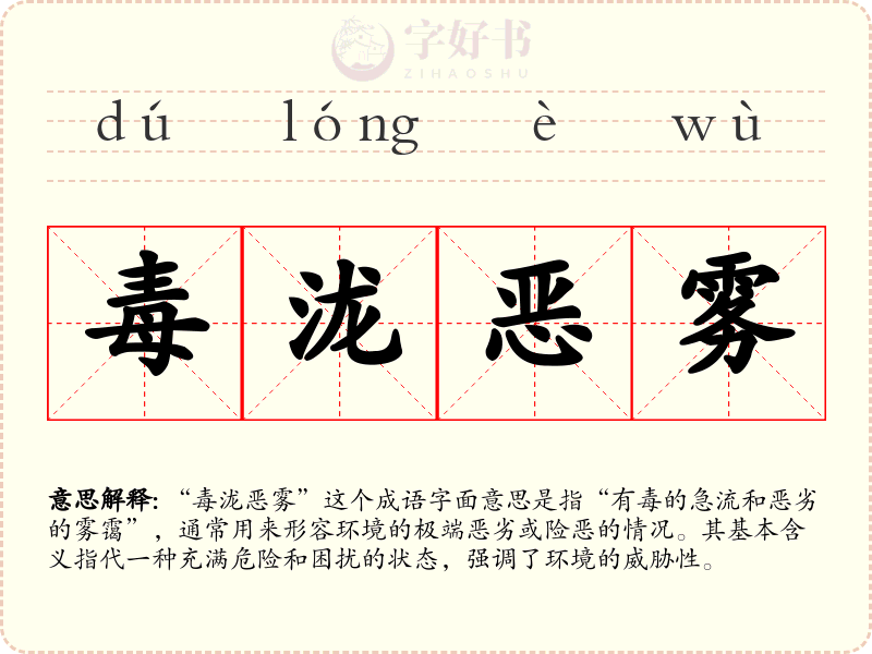 毒泷恶雾
