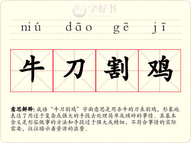 牛刀割鸡