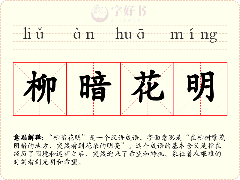 柳暗花明