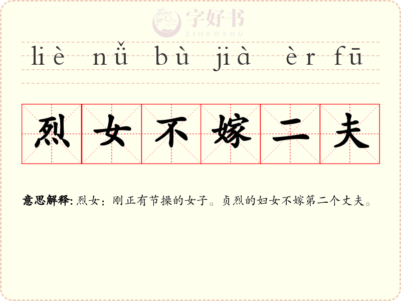 烈女不嫁二夫