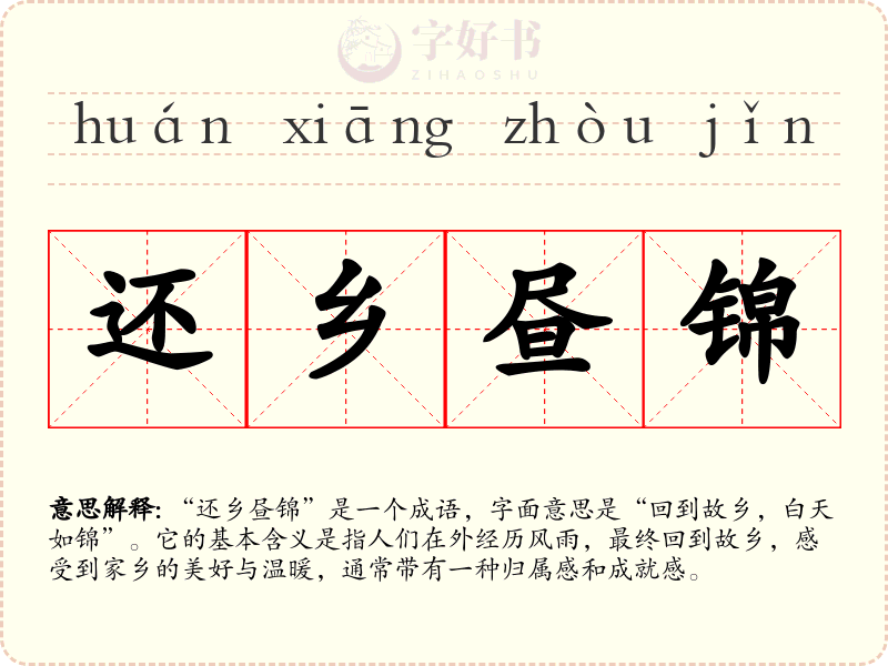 还乡昼锦