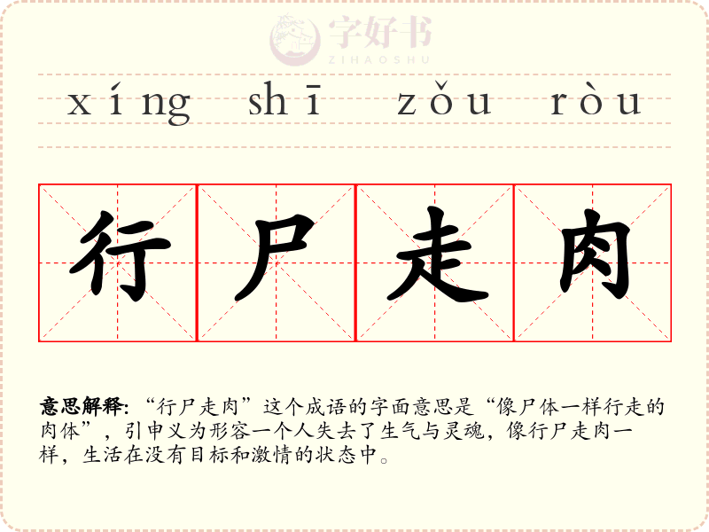行尸走肉