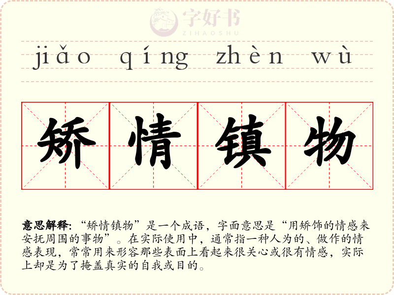 矫情镇物