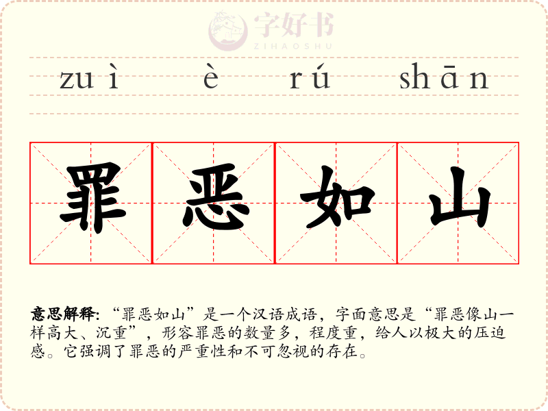 罪恶如山