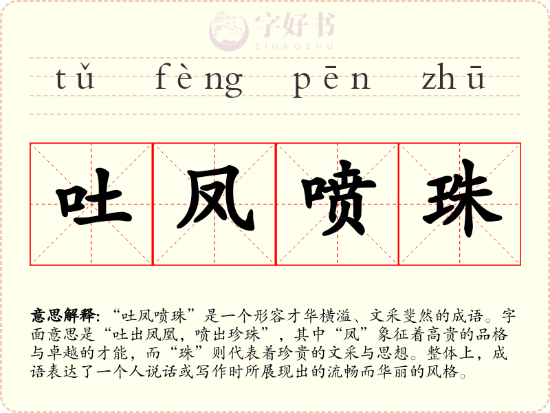 吐凤喷珠