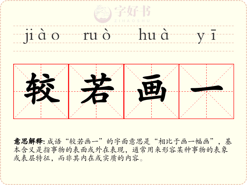 较若画一