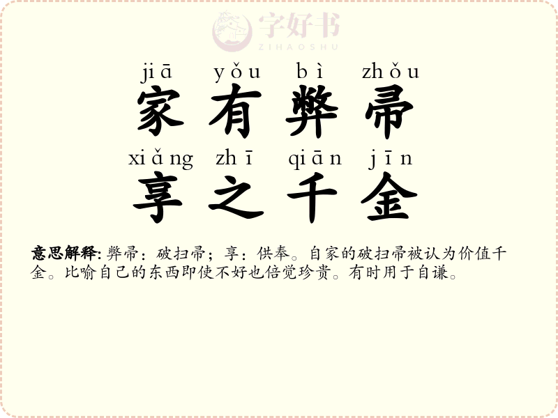 家有弊帚，享之千金