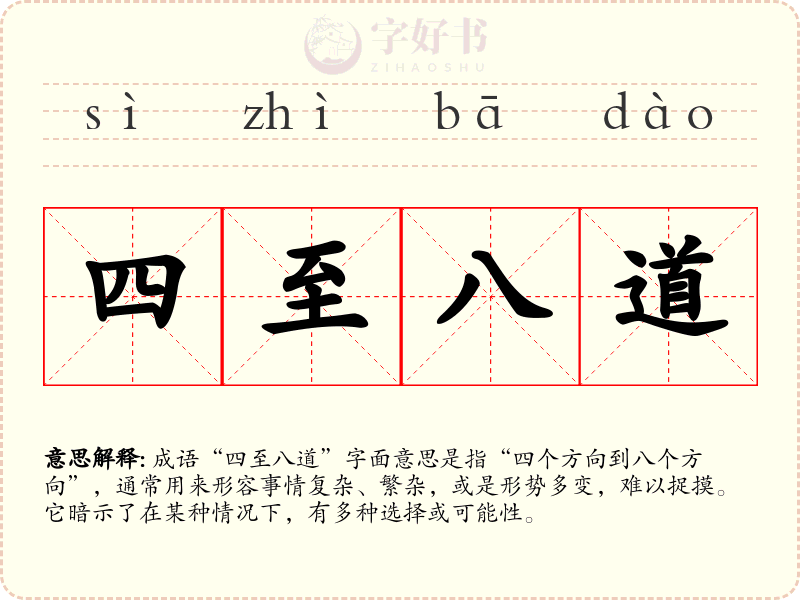 四至八道