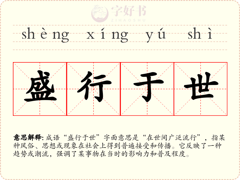 盛行于世