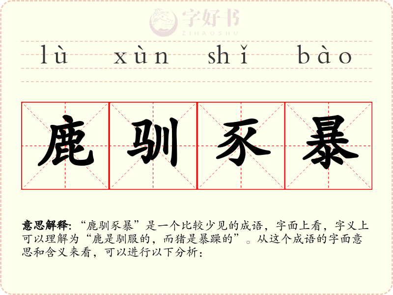 鹿驯豕暴