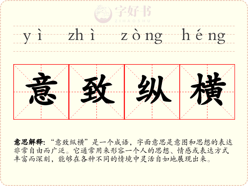 意致纵横