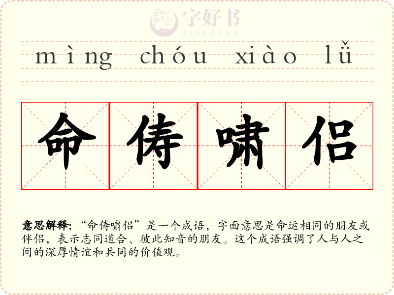 命俦啸侣