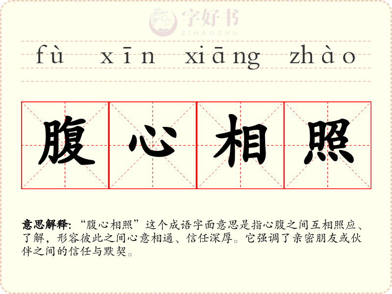 腹心相照
