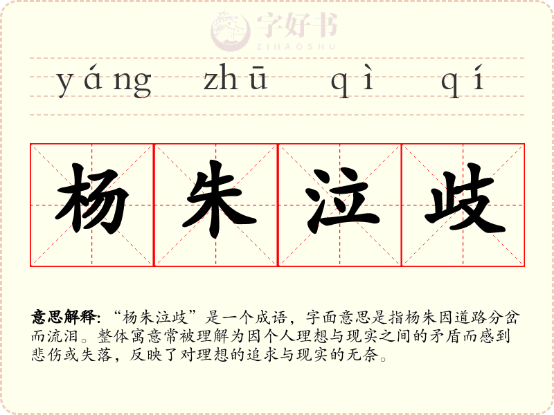 杨朱泣歧