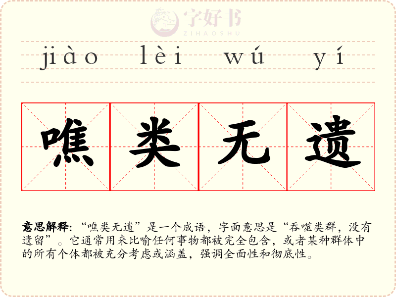 噍类无遗