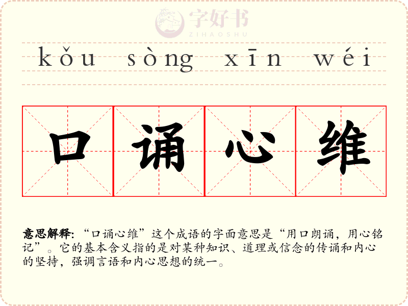 口诵心维