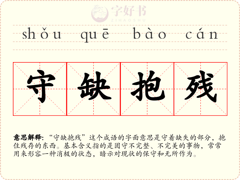 守缺抱残