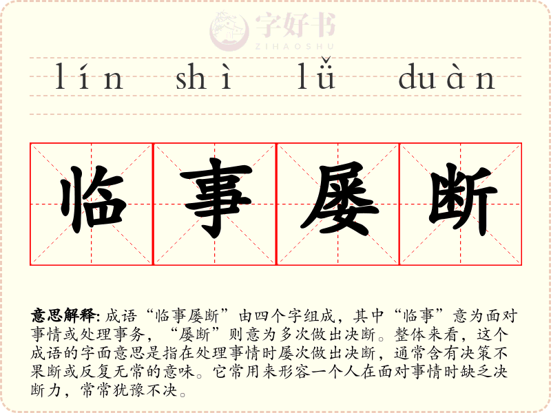 临事屡断