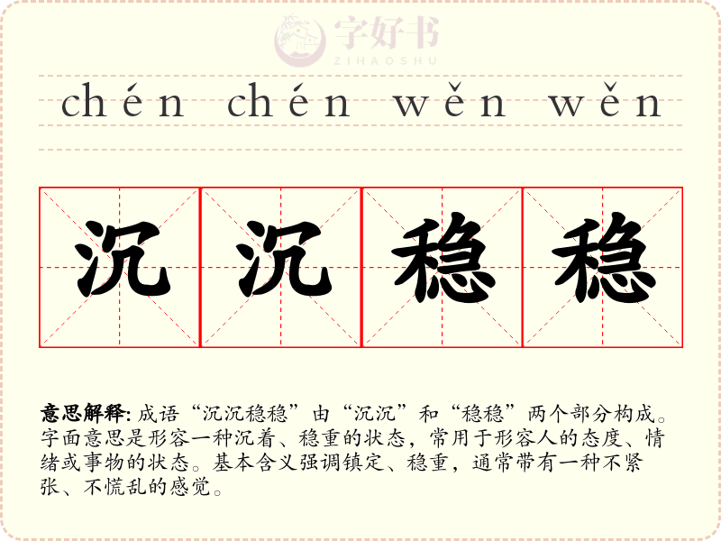沉沉稳稳