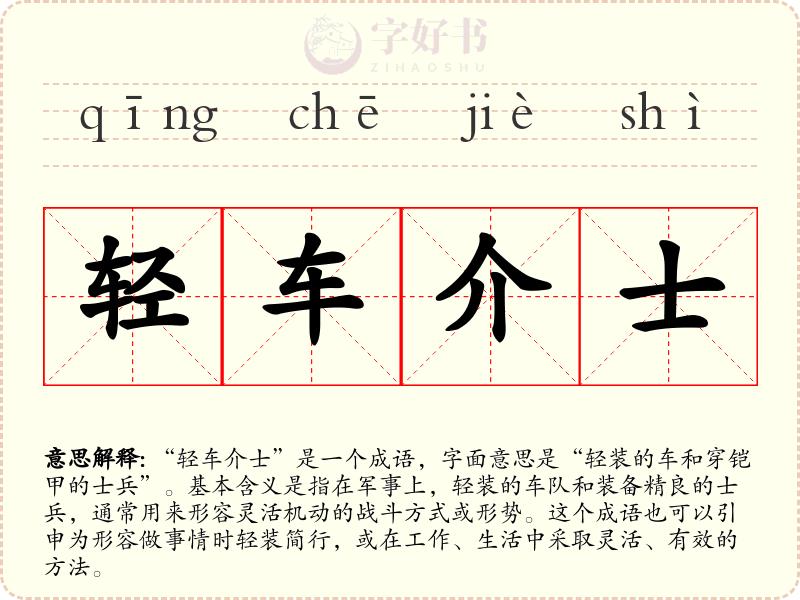 轻车介士