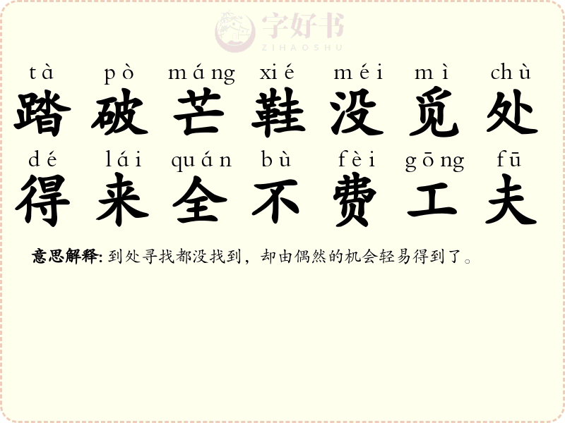 踏破芒鞋没觅处，得来全不费工夫